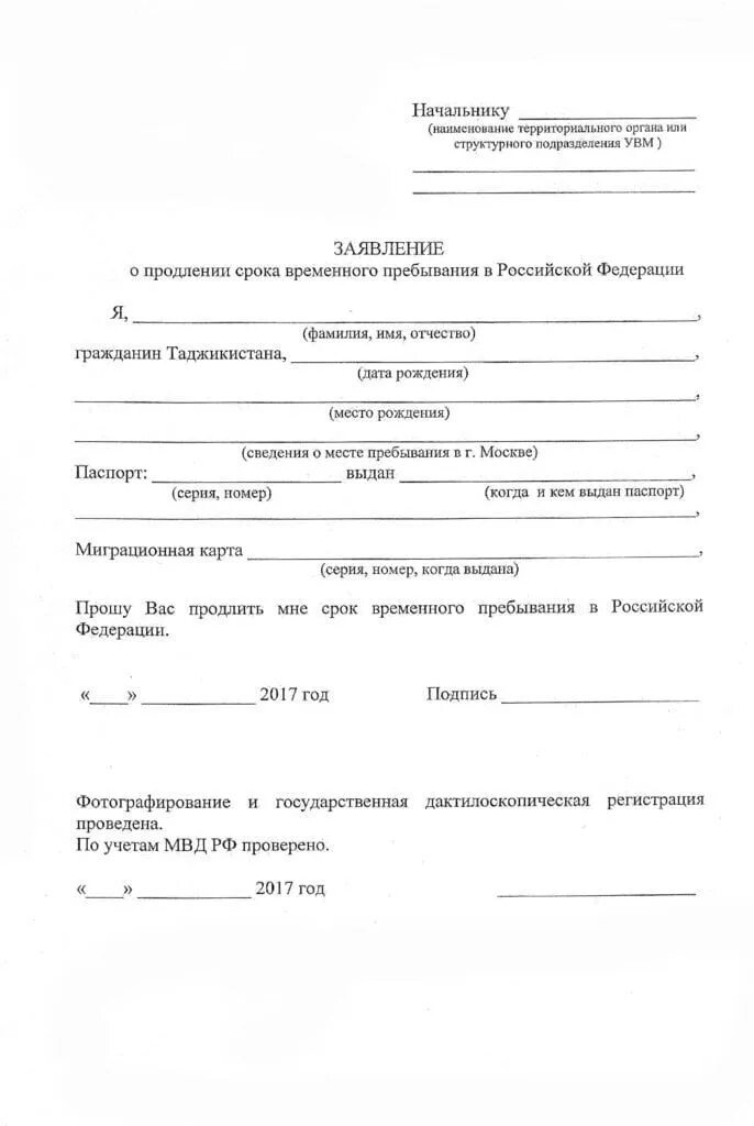 Продление регистрации в россии. Заявление на продление миграционного учета ребенка. Ходатайство от организации на продление временной регистрации. Форма заявления на продление миграционного учета. Заявление в свободной форме на продление миграционного учета.