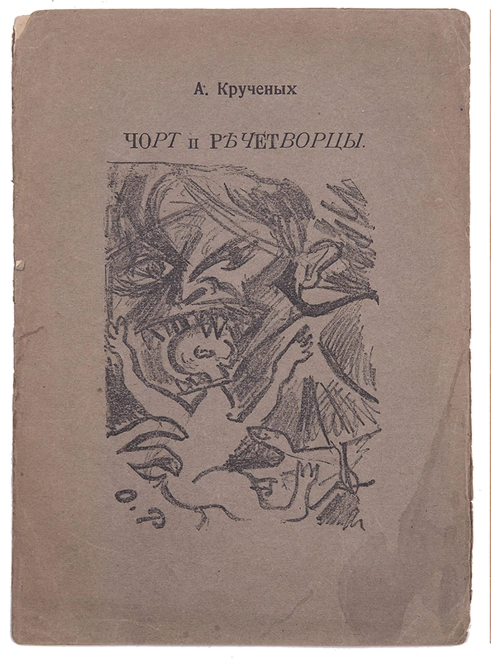 Посвящение а кручёных. Посвящение а крученых. Посвящение а крученых. Посвящение а крученых. А крученых.