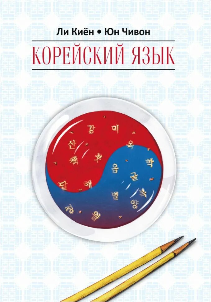 Корейская книга для начинающих. Корейский язык. Корейский язык для начинающих. Корейский язык ли Киен Юн Чивон.