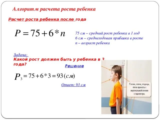 Формула расчета роста ребенка. Формула расчета роста ребенка после 2 лет. Формула расчета роста ребенка до года. Формула определения роса ребенка. Программа рост ребенка