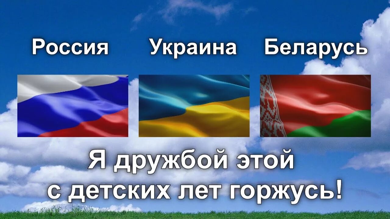 Украина русь беларусь. Россия Украина Беларусь. Флаги России Украины и Белоруссии. Россия Украина Беларусь братья. Флаги Украины и России и бе.