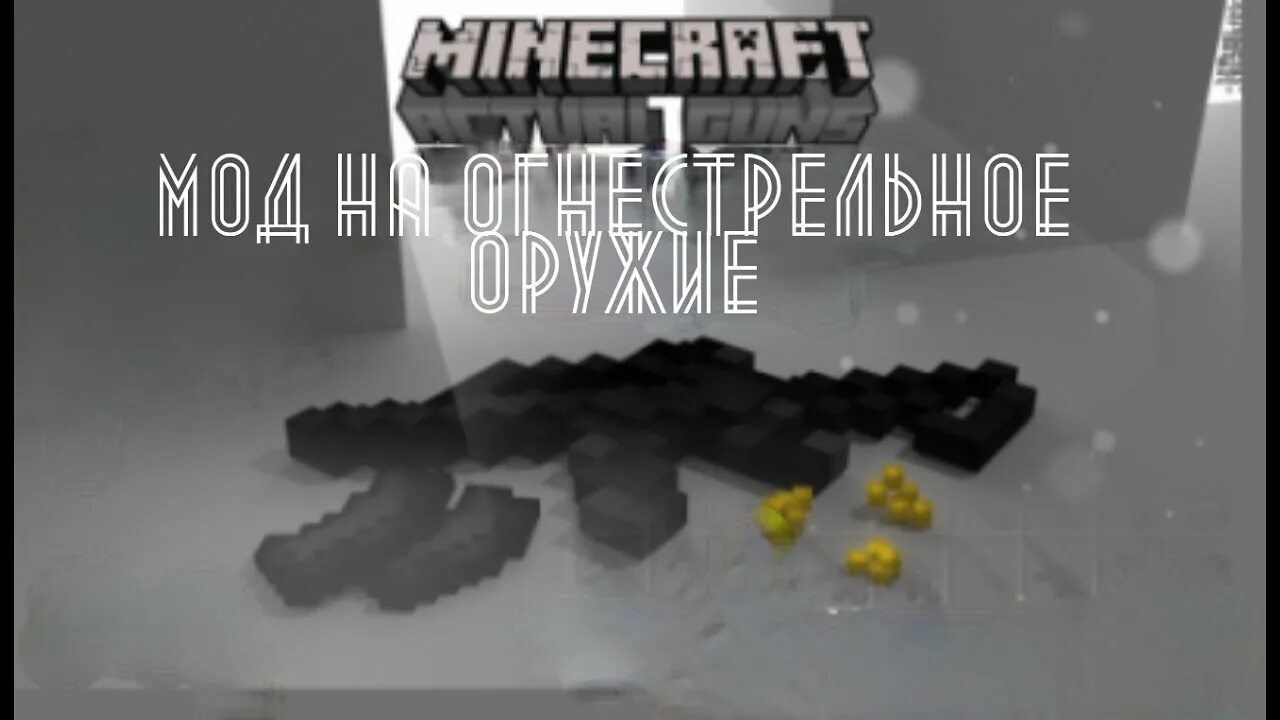 Over item. Мод actual Guns. Майнкрафт мод на оружие актуал Ганс. Мод actual Guns add-on. Актуал Ганс 3д.