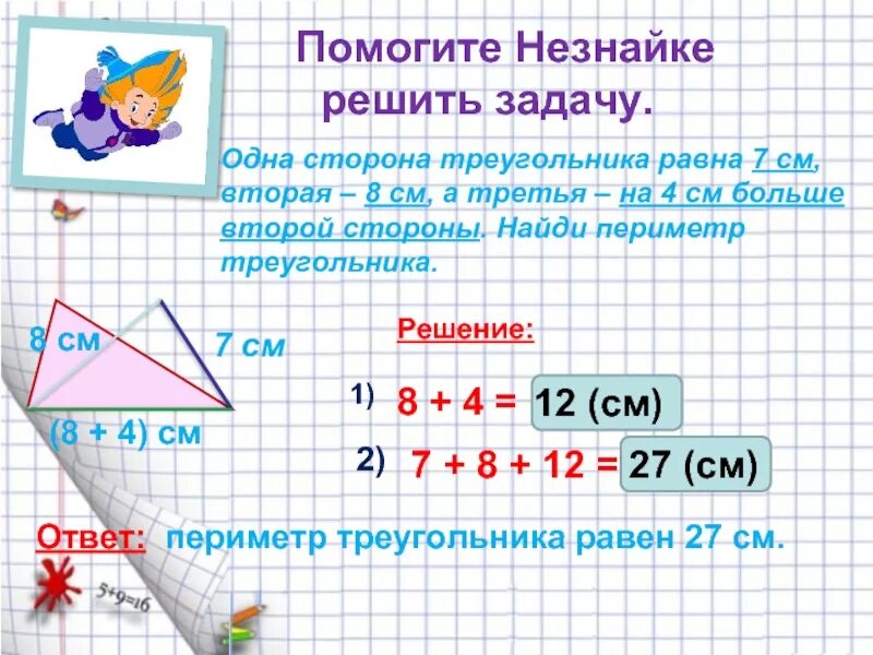 Вычисли сторону. Задачи по математике 2 класс периметр треугольника. задачи на нахождение периметра треугольника. как вычислить периметр треугольника 2. периметр треугольника 3 класс.