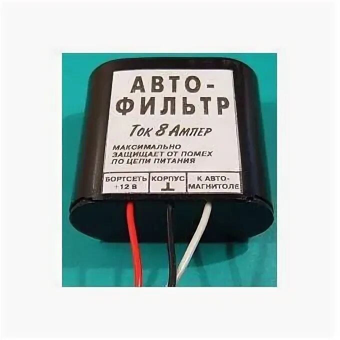 Фильтр помех 12 вольт. Фильтр высокочастотных помех 12 вольт. Фильтр питания 12 вольт. Фильтр помех фп 125. Фильтры питания автомобильные.