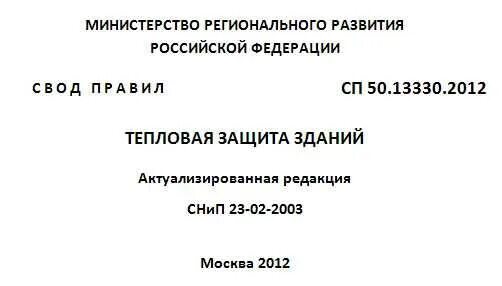 Сп 50.13330 2023 статус. СП 50.13330.2012 тепловая защита зданий. СП 50.13330.2012 тепловая защита зданий Актуализированная редакция. СНИП тепловая защита здания 2019. СНИП тепловая защита зданий 23-02-2003 Актуализированная редакция.