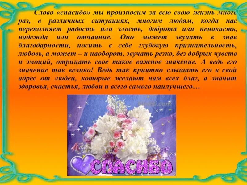 Сочинение слова благодарности. День спасибо. День спасибо презентация. История возникновения дня спасибо. Спасибо слово текст.