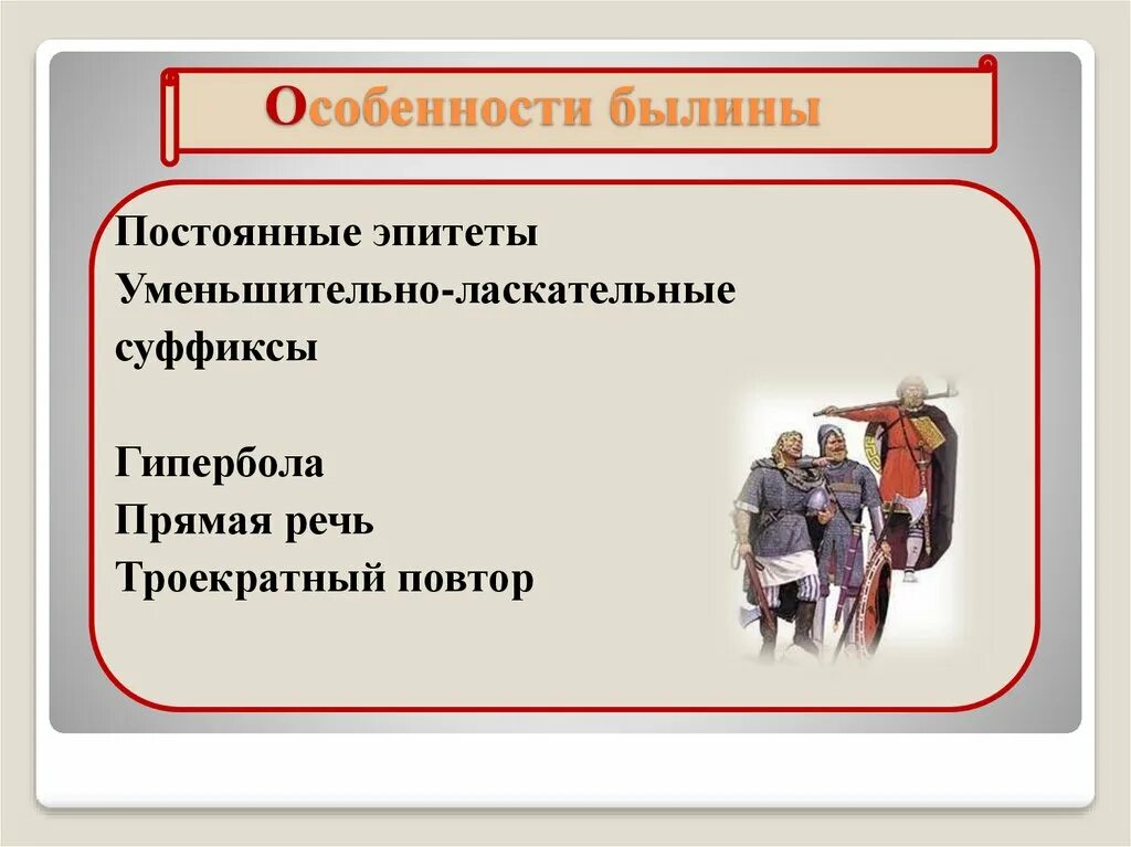 Роль эпитета в былинах особенно. Признаки былины. Художественные особенности былин. Художественное своеобразие былин. Старина Былина.