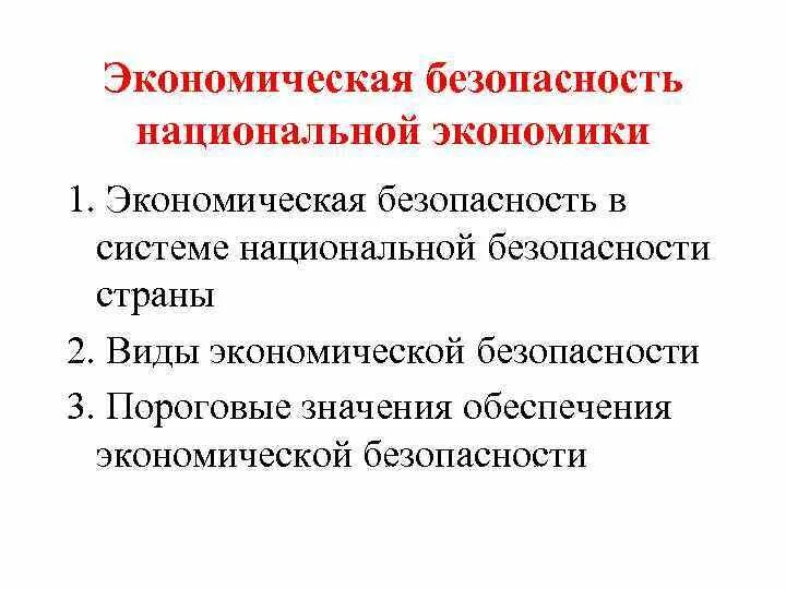 Национальная безопасность в экономической сфере. Национальная экономическая безопасность. Экономическая безопасность в системе национальной безопасности. Экономическая безопасность это простыми словами. Национальная экономическая безопасность может быть 2 типов.