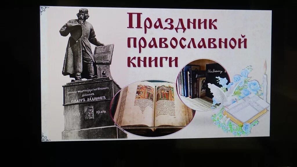 История праздника православной книги