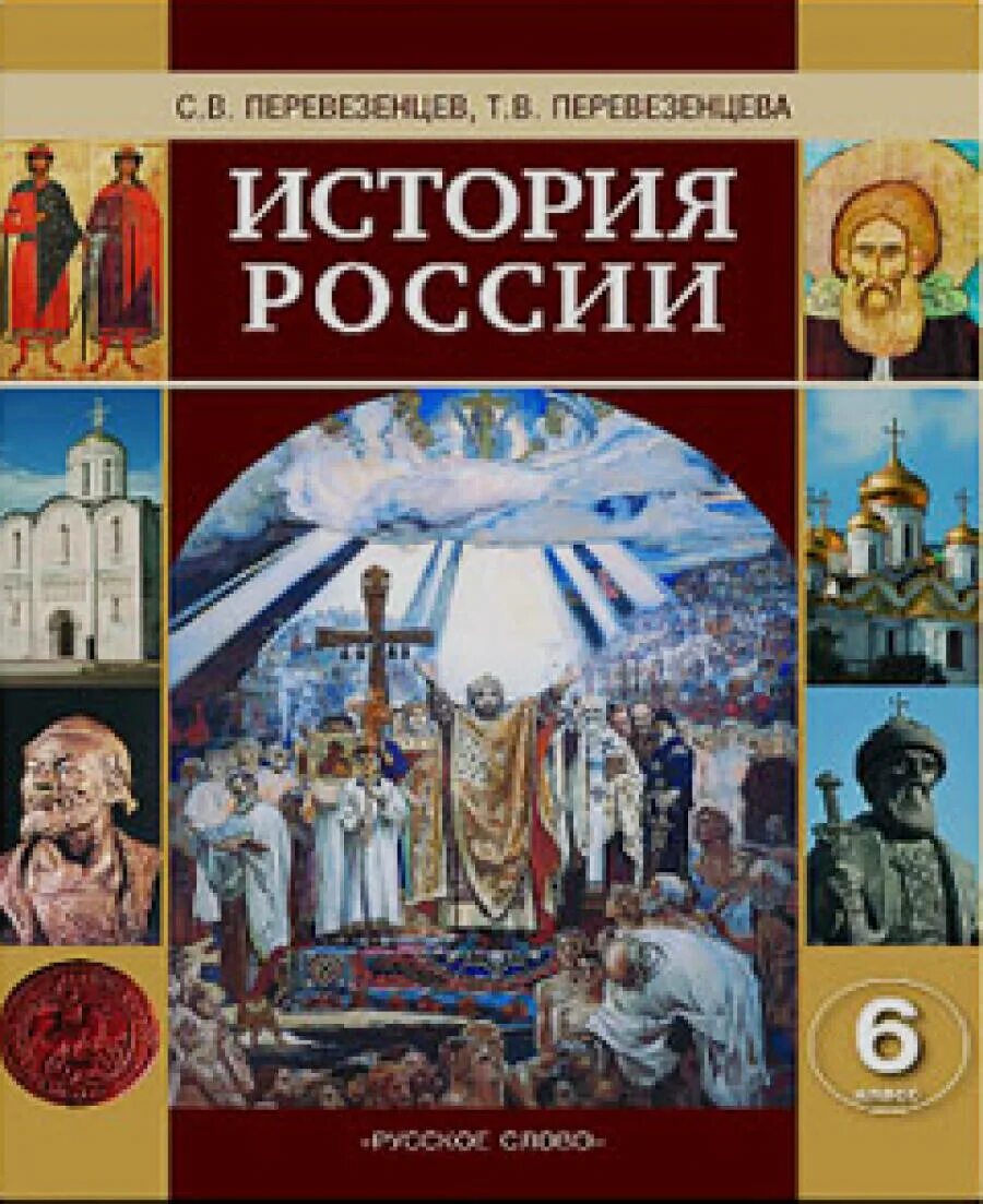 Перевезенцев история России 6. История России с древнейших времен до начала 16 века. Учебник история России 6. История России 6 класс учебник.