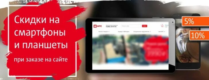 Мтс скидки. Мтс скидки на телефон. Акции мтс. Мтс смартфоны каталог. Мтс скидки.