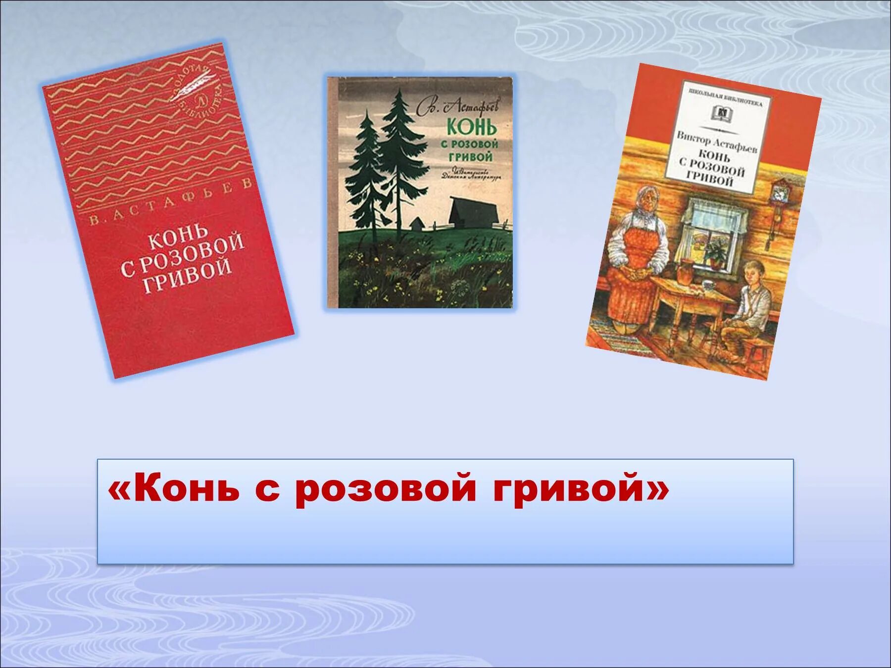 Конь с розовой гривой Астафьев книга.