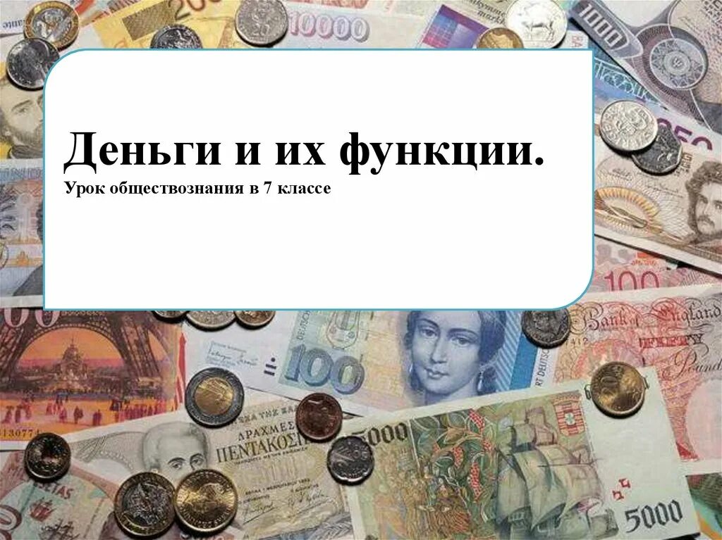 Деньги и их функции. Что такое деньги по обществознанию. деньги и их функции проект. тема урока что такое деньги.