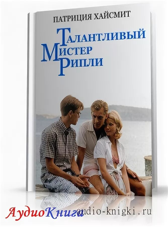 Мэтт дэймон талантливый мистер рипли. Джуд лоу талантливый мистер рипли. Талантливый мистер рипли аудиокнига. Джуд лоу мэтт дэймон и гвинет пэлтроу. Мэтт дэймон талантливый мистер рипли.