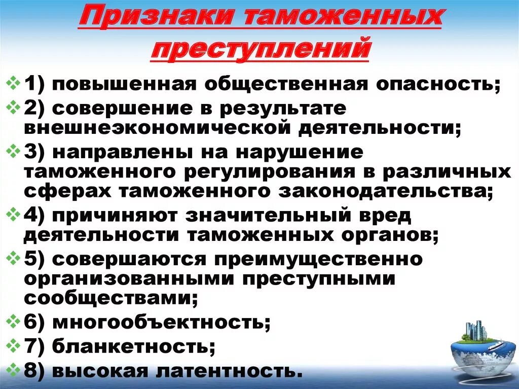 Виды таможенных преступлений. Признаки таможенных преступлений. Правонарушения в таможенной сфере