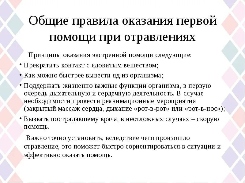 Алгоритм первой помощи при отравлении. Общие принципы оказания помощи при отравлениях. Общие принципы оказания первой помощи при отравлении. Первая помощь при отравлениях кратко. Оказание помощи при рвоте алгоритм