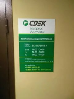 График работы сдэк в москве