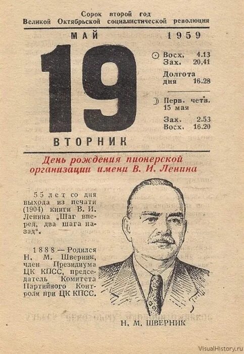 6 мая день календаря. Отрывной календарь. листок календаря. лист календаря 19 мая день пионерии. советский отрывной календарь.