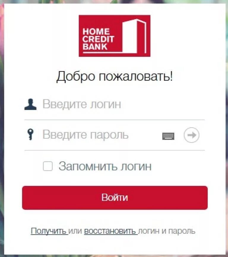 Хоум через телефон. ХКФ банк личный кабинет. Home credit личный кабинет. Home credit интернет банк. Home credit Bank личный кабинет вход.