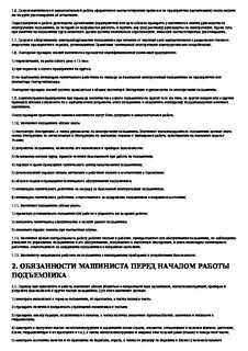 Типовая инструкция машиниста