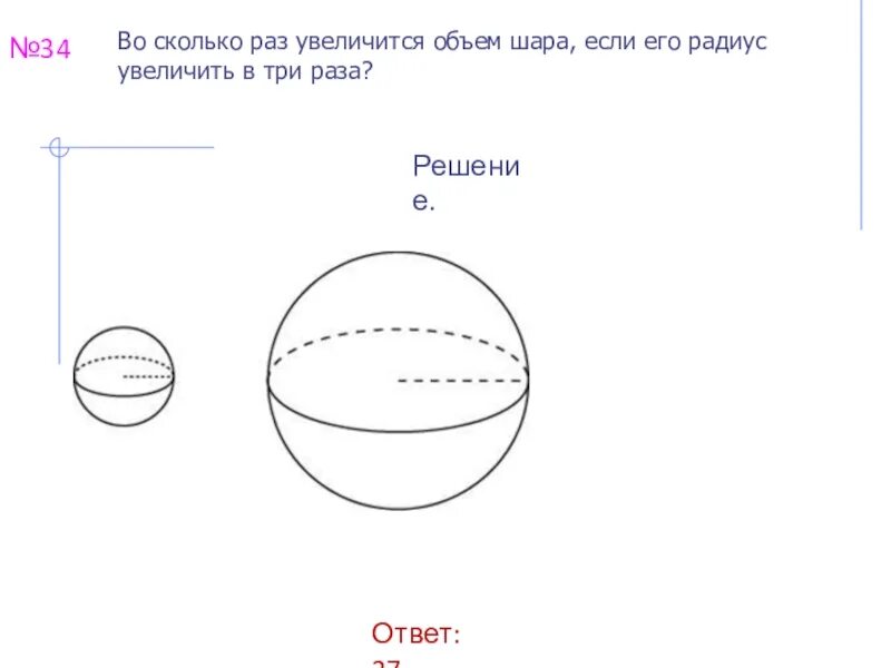 В объеме в три раза. Объем шара. Во сколько раз увеличится объем шара. Задачи на нахождение объема шара. Во сколько раз увеличится объем шара, если его радиус увеличить.
