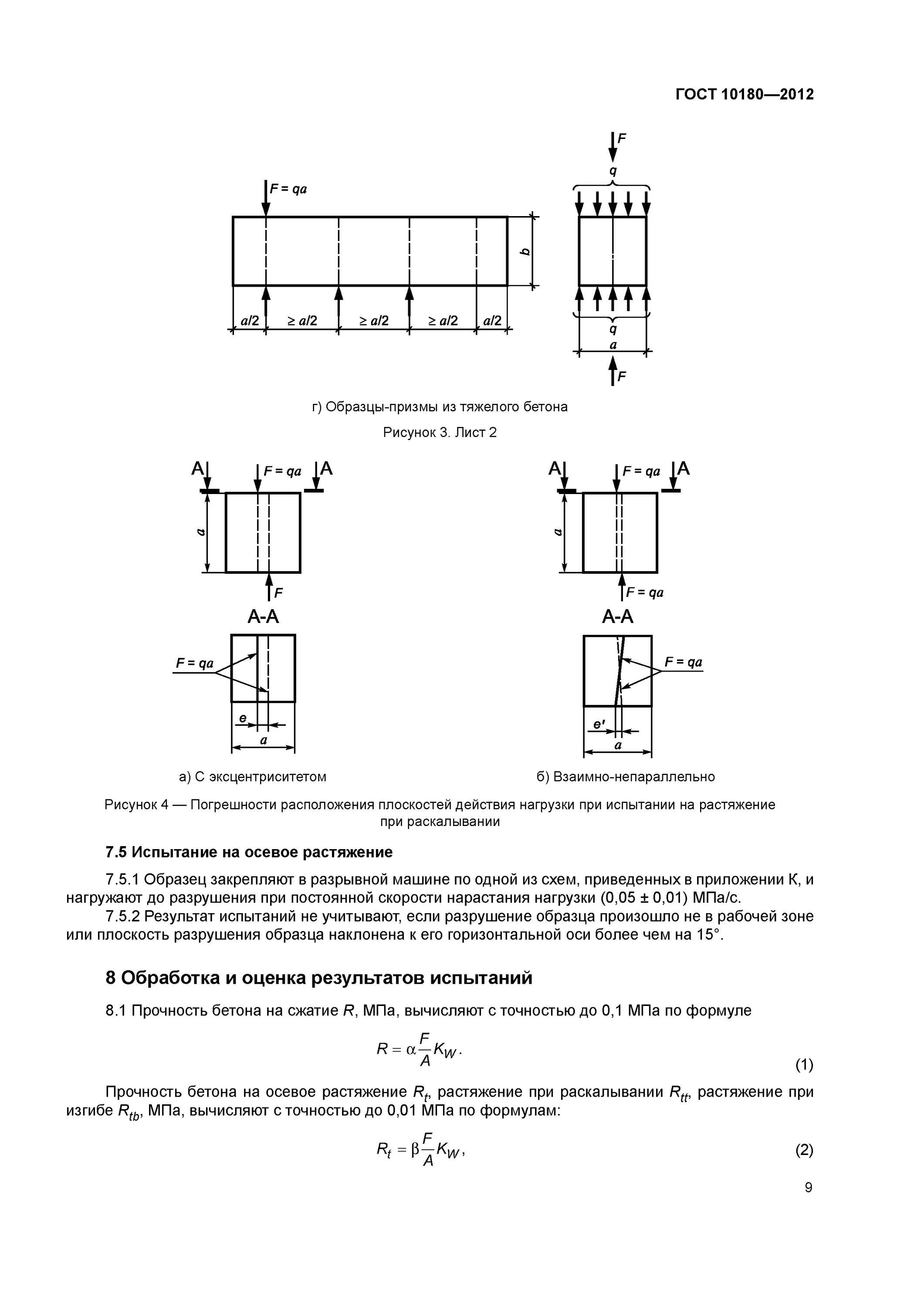 Метод контрольных образцов. 10180-2012 Бетоны методы определения прочности по контрольным образцам. Испытание бетона при сжатии. Приспособление для испытания на растяжение при изгибе по ГОСТ 10180. ГОСТ испытание бетона на Раскалывание.