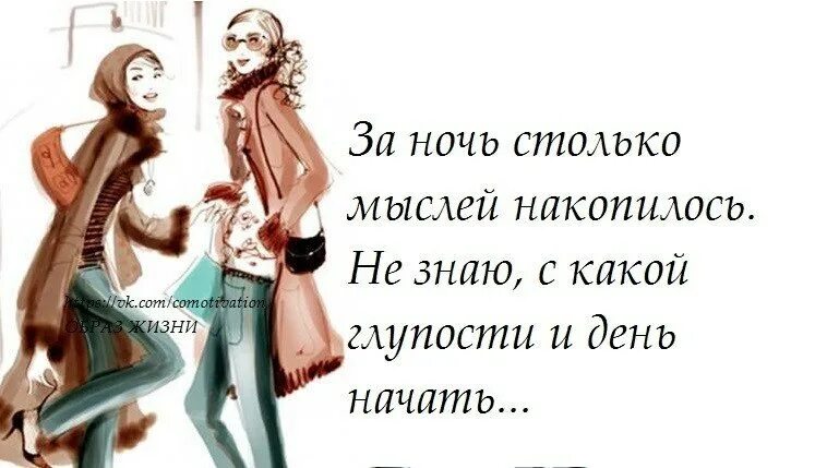 Сколько надо столько и будет. Не знаю с какой глупости начать день. Глупость картинки. За ночь столько мыслей накопилось. Доброе утро за ночь столько мыслей накопилось.