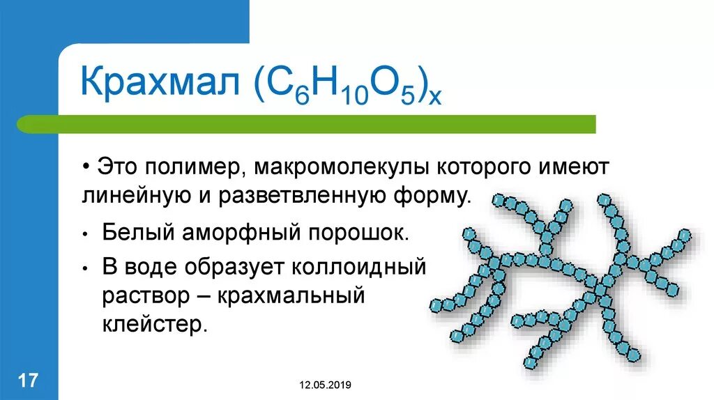 Презентация крахмал и целлюлоза как природные полимеры. Крахмал полимер линейного строения. Крахмал структура полимера. Строение полимера крахмала. Крахмал природный полимер.