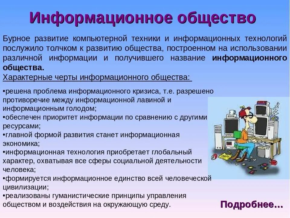 Информативный выпуск по теме. Урок информационное общество 9 класс. Информационное общество это в информатике. Современное информационное общество. Качества человека информационного общества.