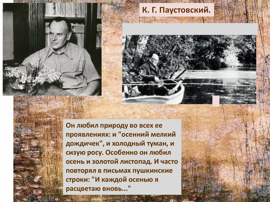 Паустовский голос. Паустовский цитата о книге. Паустовский биография 4 класс презентация. Паустовский часто повторял Пушкинские строки. Родители Паустовского.