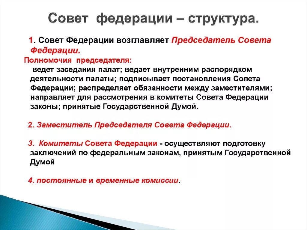 Совет федерации рф состоит. Структура совета Федерации РФ кратко. Совет Федерации структура и полномочия. Структура совета Федерации РФ полномочия. Совет Федерации РФ схема.