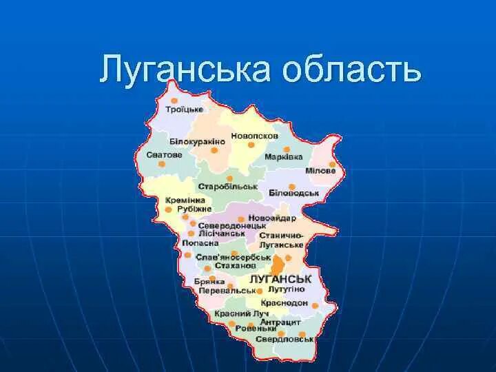 Луганская область города и поселки