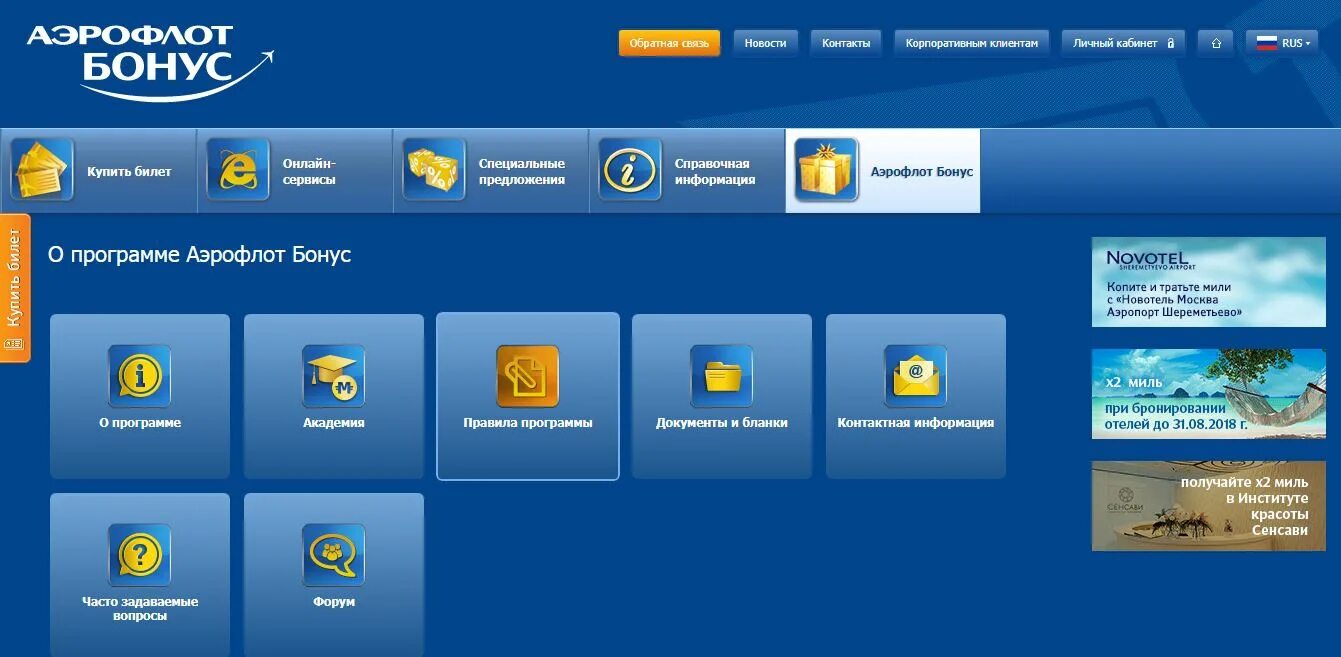 Сайт аэрофлота красноярск. Аэрофлот личный кабинет. Бонусная программа Аэрофлот. Программа Аэрофлот.