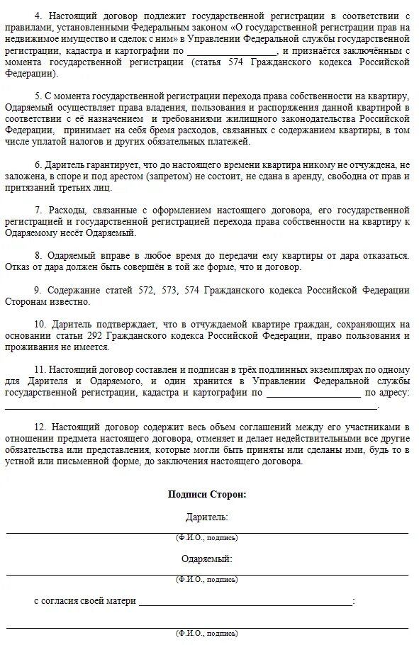 Дарственная на квартиру несовершеннолетнему ребенку образец. Бланки договора дарения. Подписи в договоре дарения несовершеннолетнему. Договор дарения квартиры ребенку. Договор дарения несовершеннолетнему образец