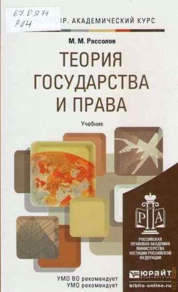 Рассолов информационное право. Теория государства и права рассолов. теория государства и права учебник для техникума. теория государства и права картинки. теория государства и права власова власов.
