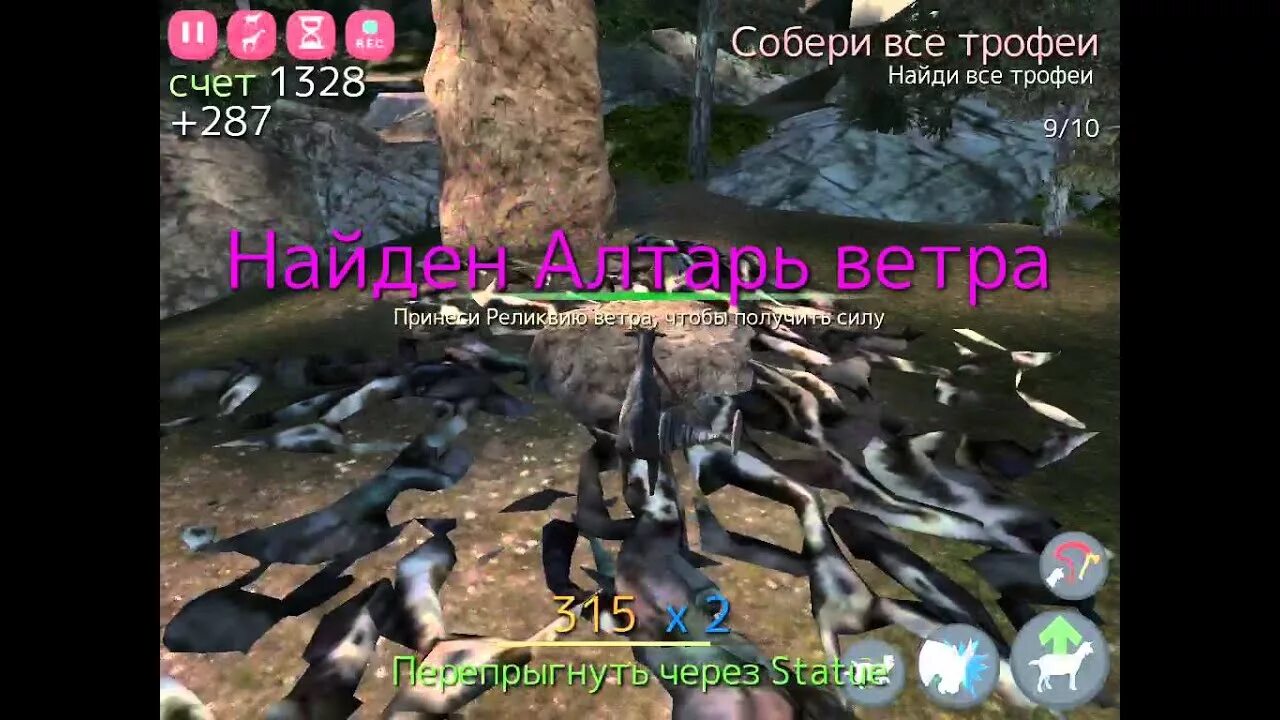 Где найти в игре козел