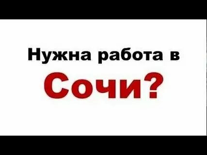 Найти работу в адлере свежие вакансии. Работа авито адлер свежие вакансии для женщин. Работа авито адлер свежие вакансии для женщин. Работа в адлере вакансии. Работа в адлере.