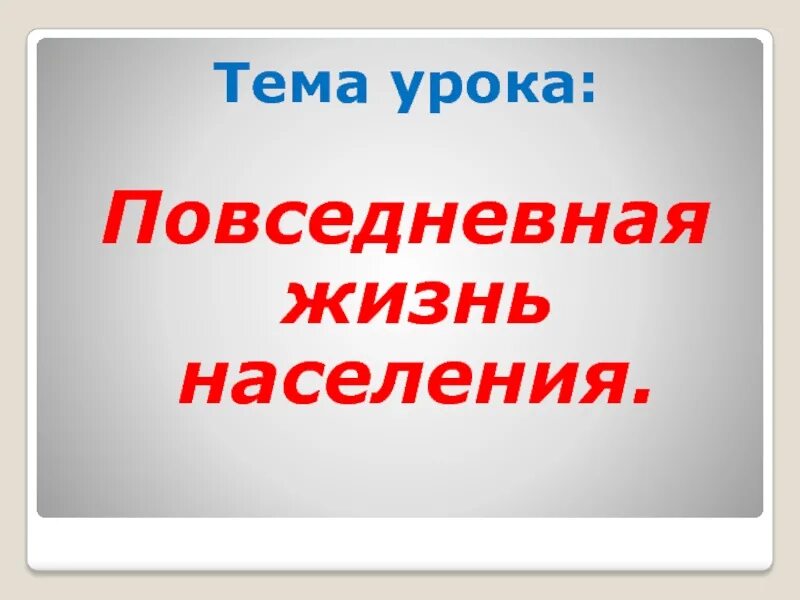 Урок повседневная жизнь 8 класс. Урок повседневная жизнь 8 класс