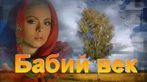 Бабий век песня слушать