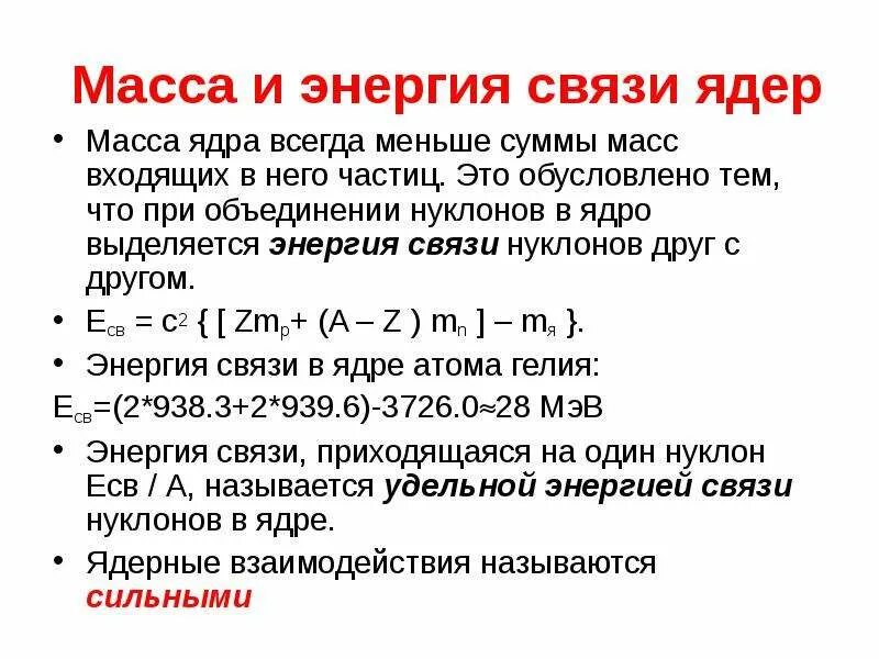 Энергия связи нуклонов в ядре ядерные реакции. Масса и энергия связи ядра. Масса ядра всегда меньше суммы масс нуклонов. Связь массы и энергии атомного ядра. Энергия связи атомных ядер. Связь массы и энергии.