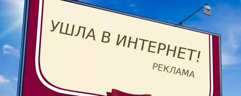 Реклама уйди