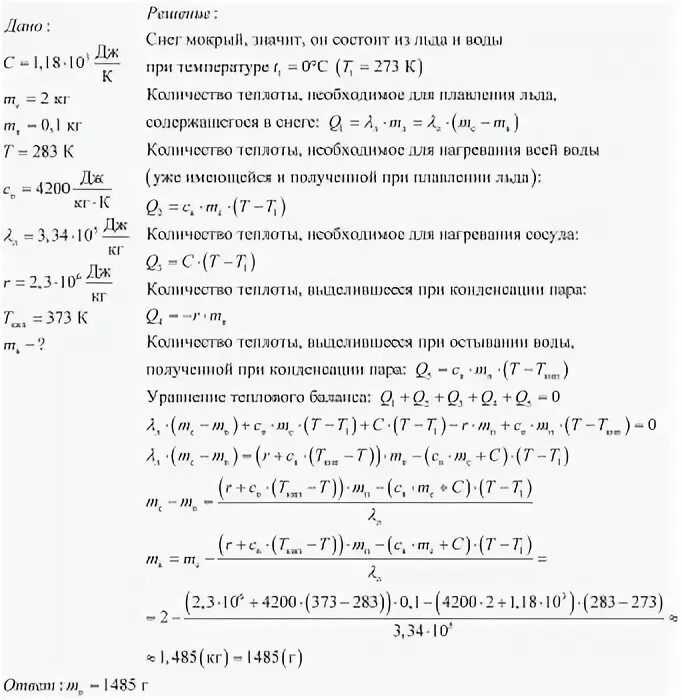 В калориметре находится лед массой 1 кг. В калориметр поместили 500 г мокрого снега.