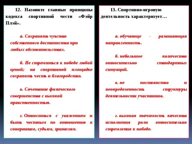 Назовите главный принцип. Назовите главные принципы кодекса спортивной чести «Фэйр плэй».. Главные принципы кодекса спортивной чести Фэйр плей. Главные принципы кодекса спортивной чести Фэйр. Назови главные принципы кодекса спортивной чести Фэйр плей ?.