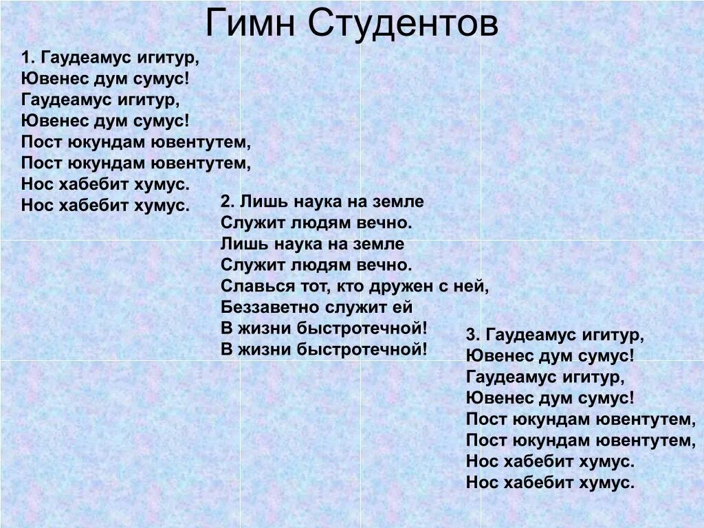 Гимн студентов текст. Гаудеамус текст. Гимн Гаудеамус. Гимн студентов Гаудеамус. Гаудеамус игитур текст.