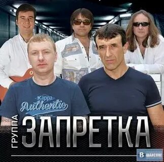 Запретка