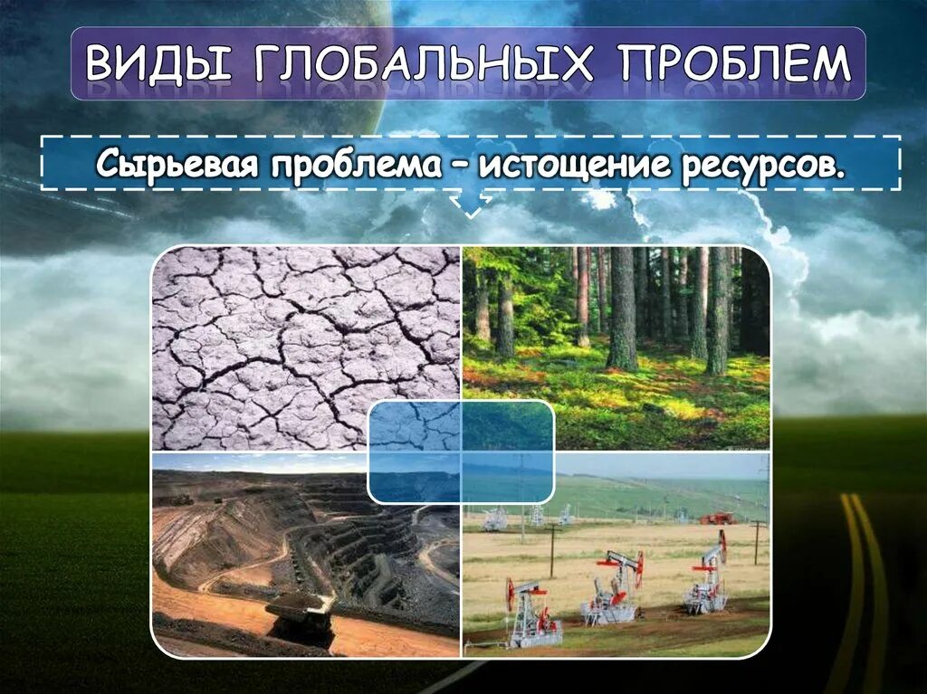 Глобальная проблема истощение ресурсов. Виды глобальных. типы глобальных проблем. глобальные проблемы виды глобальных проблем. сырьевая проблема – истощение ресурсов.
