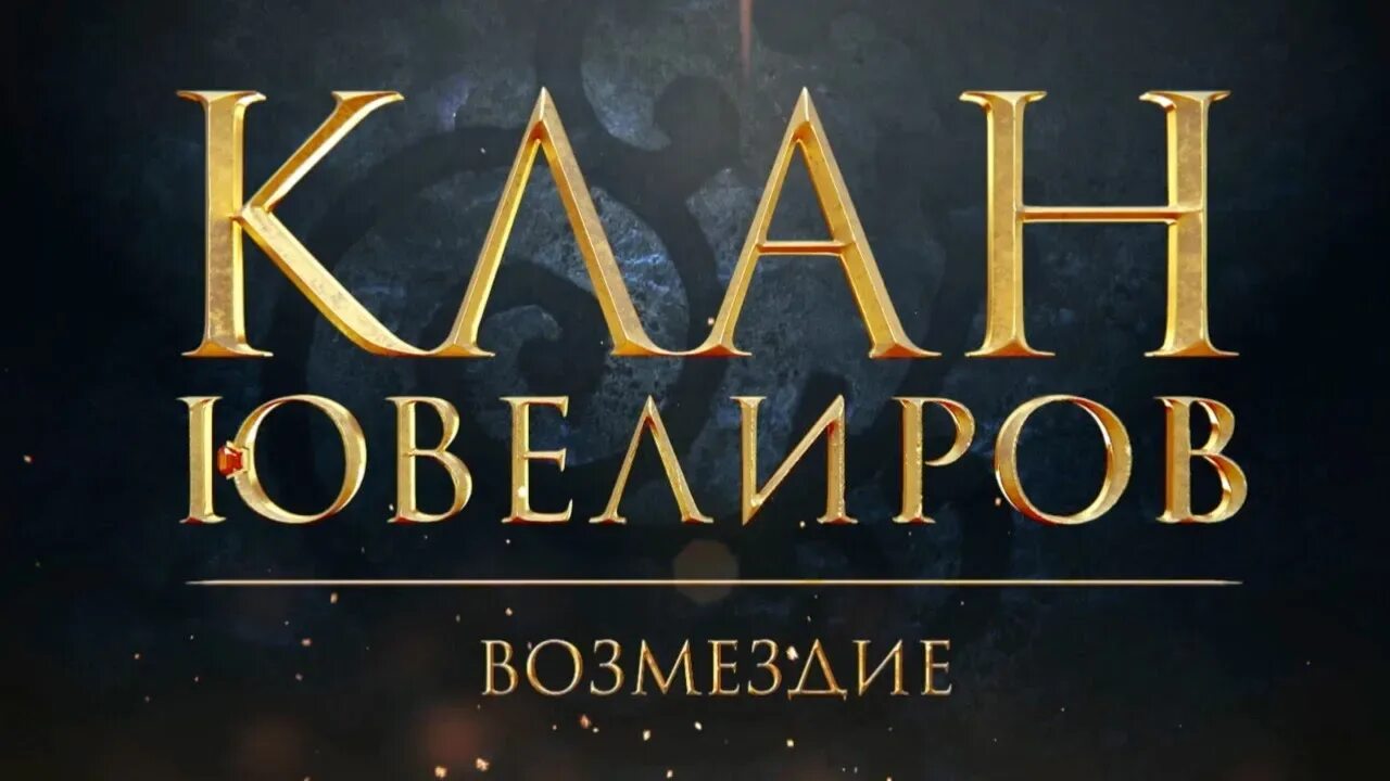Клан ювелир 1. Клан ювелиров. клан ювелир свадьба.