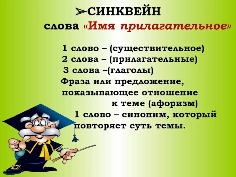 Предложение с словом имени. Синквейн к слову прилагательное. Синквейн к слову имя прилагательное. Синквейн на тему имя прилагательное. Синквейн к слову глагол.