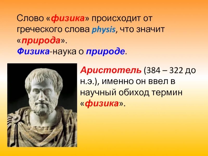 Физика перевод с греческого. Стихи про физику. Что изучал аристотель. Откуда слово физика. Физика в стихах.