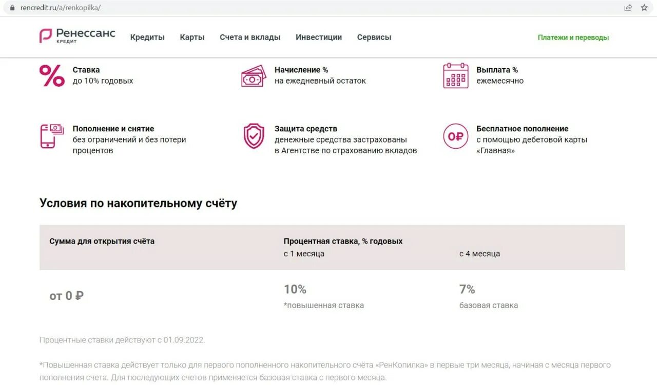 Ренессанс кредит накопительный счет. Ренессанс кредит ренкопилка. Накопительный счет банка. Банк Ренессанс проценты по накопительному счету. Счета с повышенными ставками